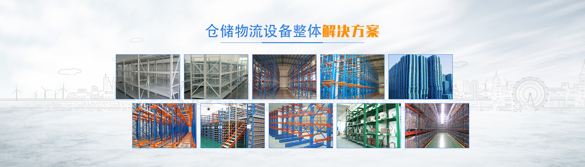 長(cháng)沙倉儲物流設備集成供應及售后服務(wù)商