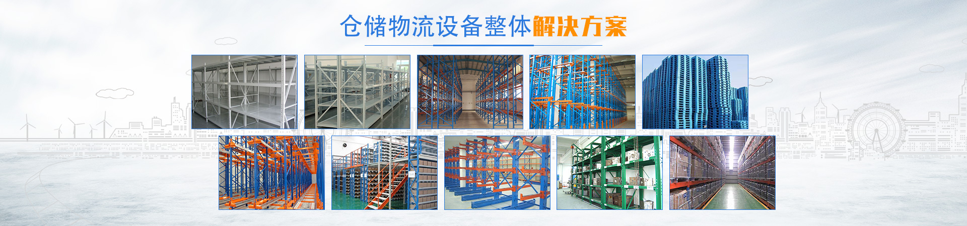 長(cháng)沙倉儲物流設備集成供應及售后服務(wù)商