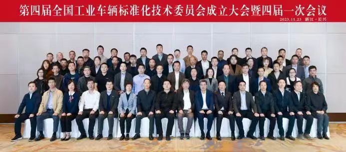 中國叉車(chē)標準化技術(shù)委員會(huì )