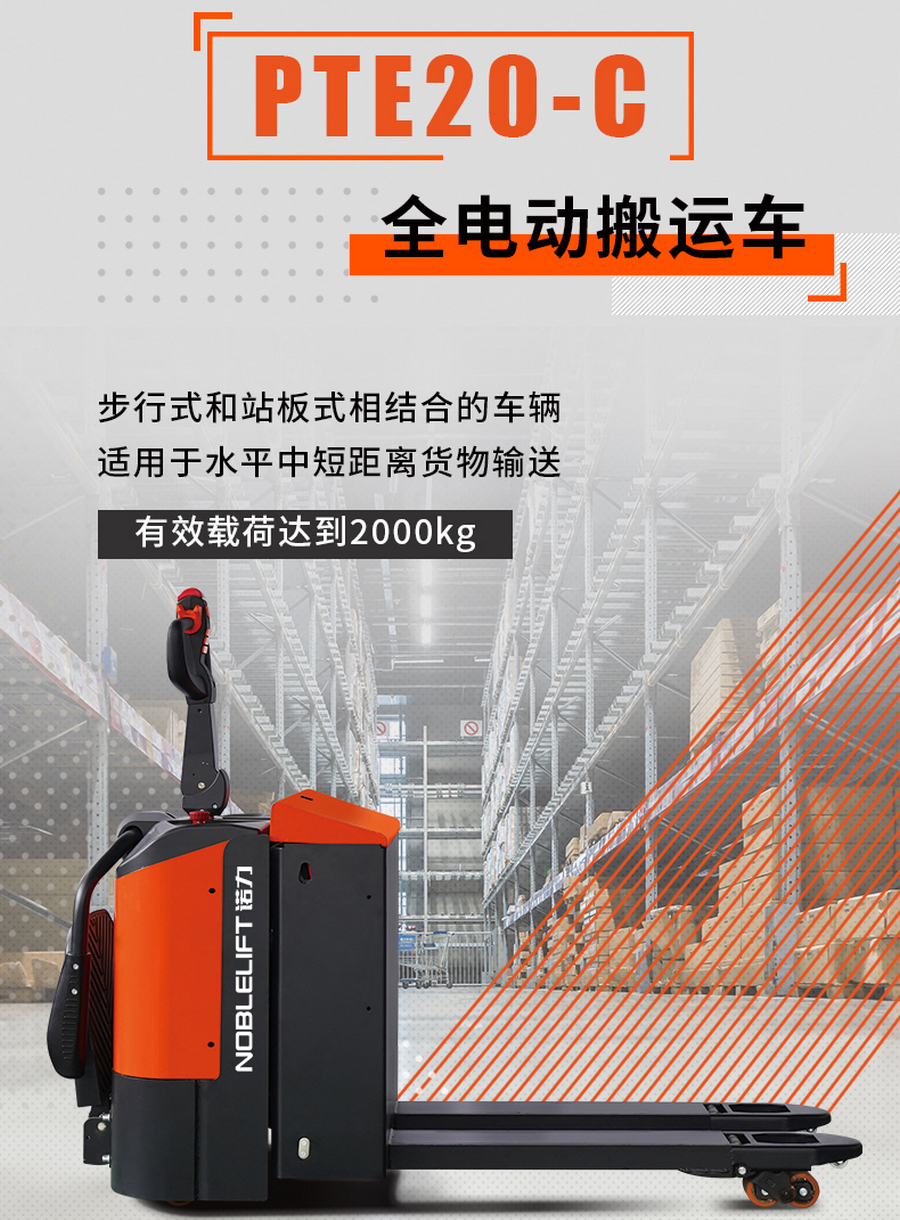 諾力PTE20-C全電動(dòng)搬運車(chē)